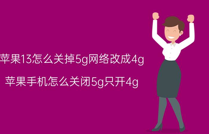 苹果13怎么关掉5g网络改成4g 苹果手机怎么关闭5g只开4g？